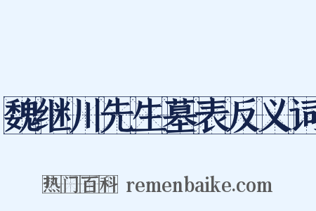 魏继川先生墓表反义词是什么意思的图片